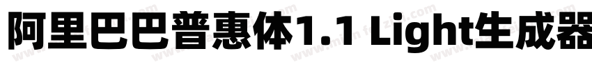 阿里巴巴普惠体1.1 Light生成器字体转换